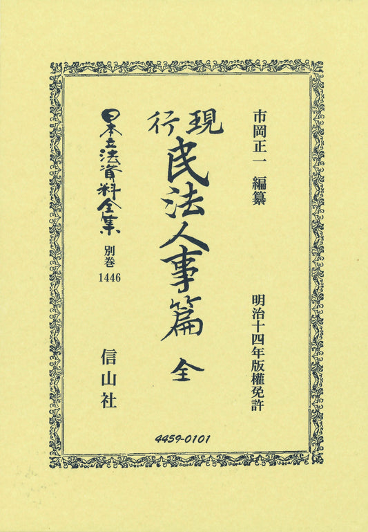 現行民法人事篇　全