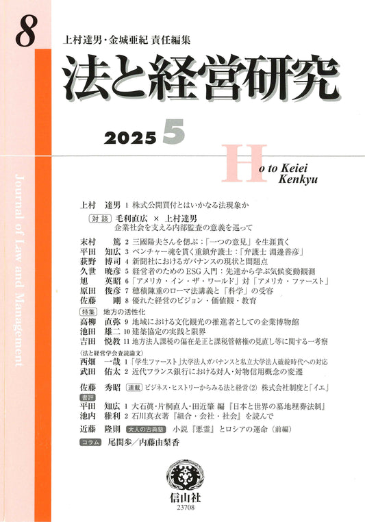 法と経営研究　第8号