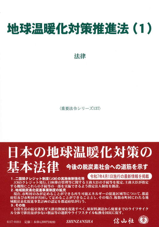 地球温暖化対策推進法(1) ― 法律