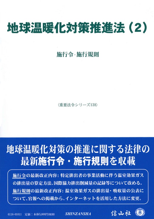 地球温暖化対策推進法(2) ― 施行令・施行規則