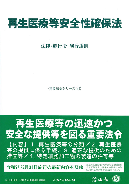 再生医療等安全性確保法 ― 法律・施行令・施行規則