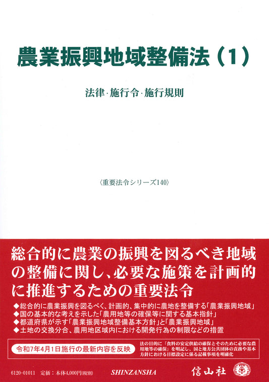 農業振興地域整備法（1） ― 法律・施行令・施行規則