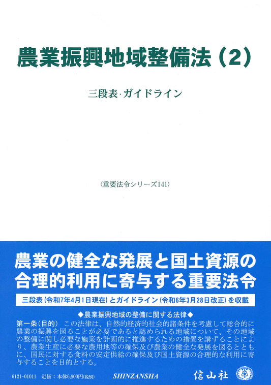 農業振興地域整備法（2） ― 三段表・ガイドライン