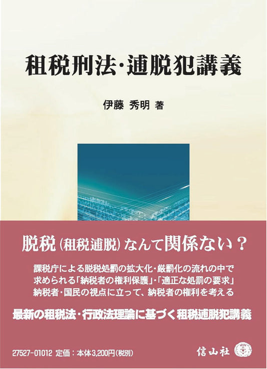 租税刑法・逋脱犯講義