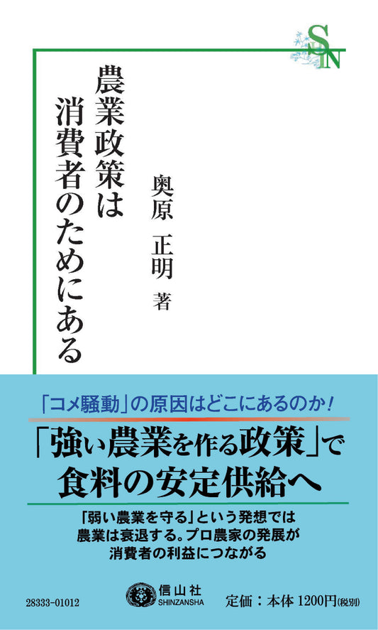 農業政策は消費者のためにある