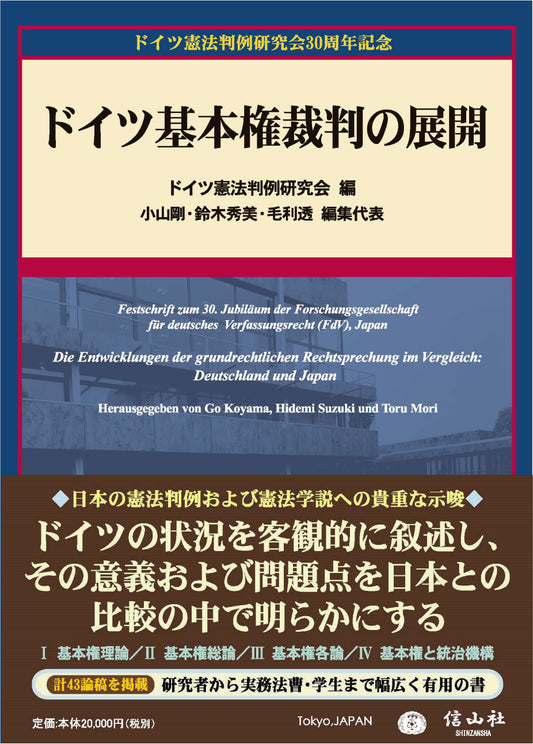 ドイツ基本権裁判の展開