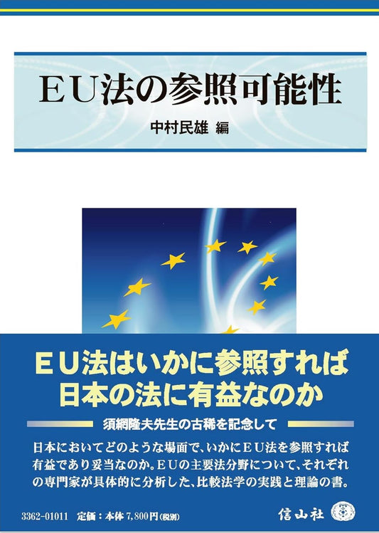 EU法の参照可能性