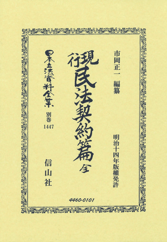 現行民法契約編 全
