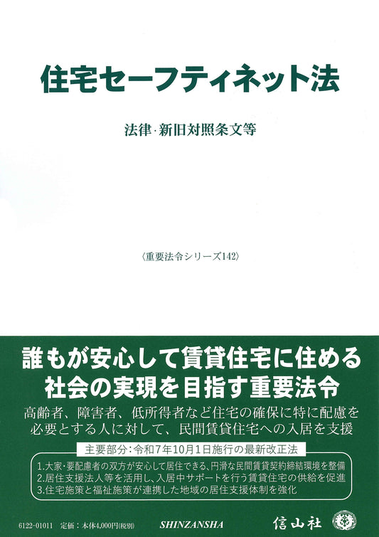 住宅セーフティネット法 ― 法律・新旧対照条文等