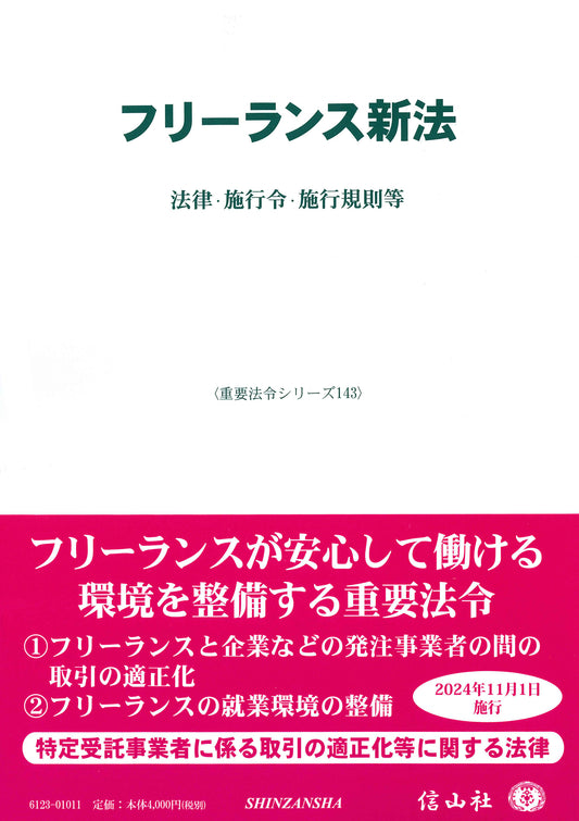フリーランス新法 ― 法律・施行令・施行規則等