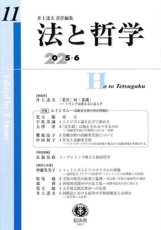 法と哲学　第11号