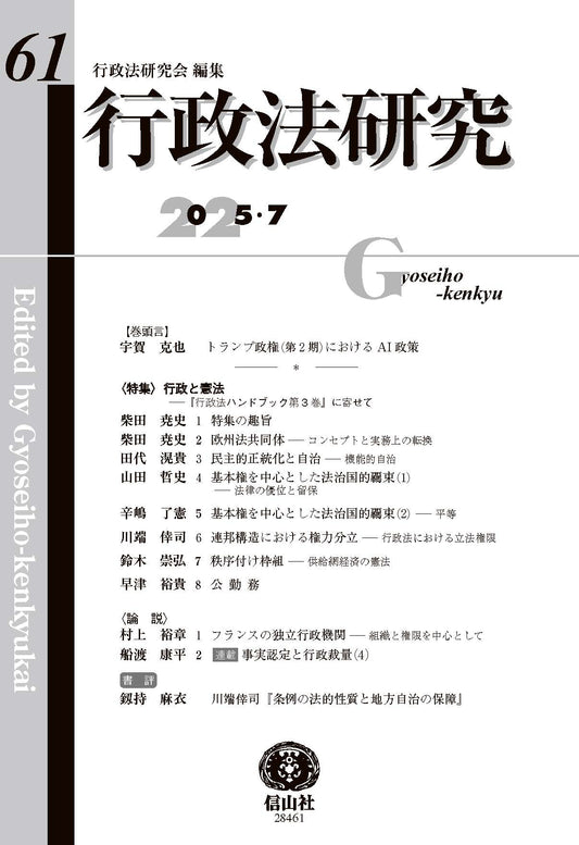行政法研究　第61号