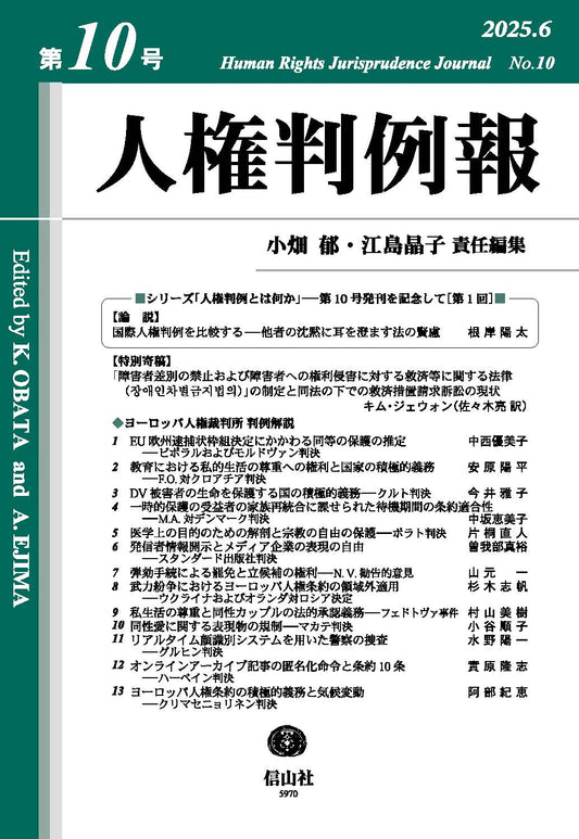 人権判例報　第10号