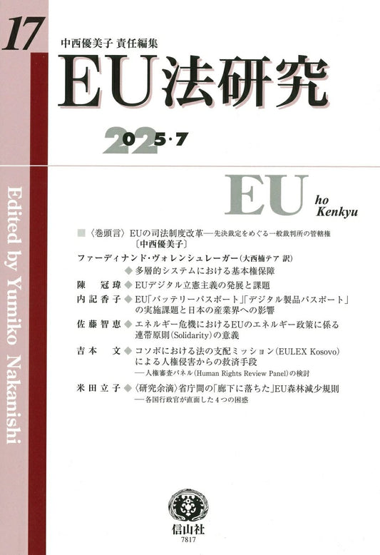 EU法研究 第17号