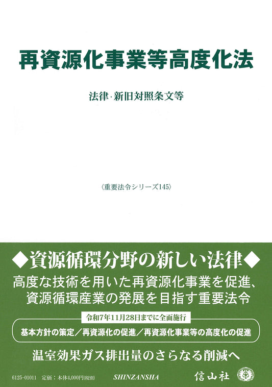 再資源化事業等高度化法 ― 法律・新旧対照条文等
