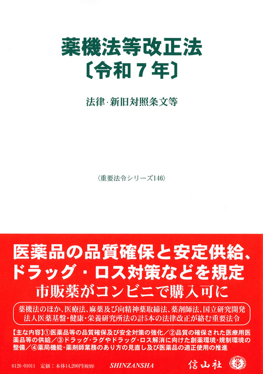 薬機法等改正法〔令和7年〕 ― 法律・新旧対照条文等