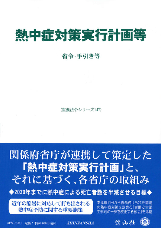 熱中症対策実行計画等 ― 省令・手引き等