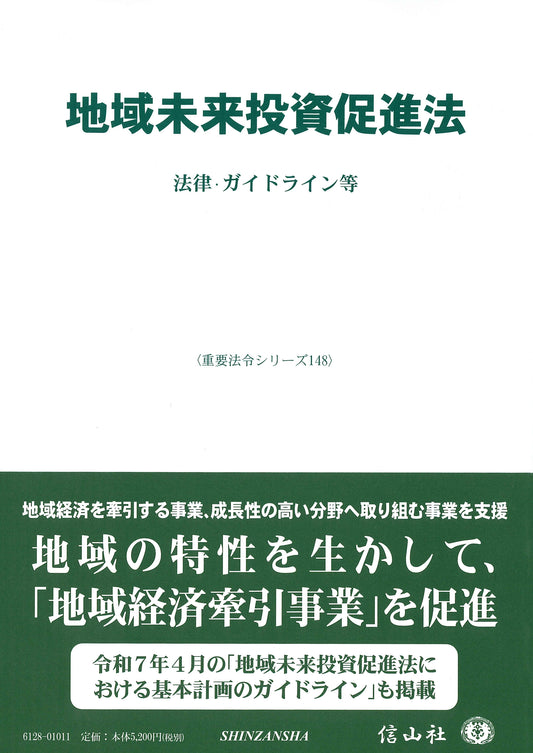 地域未来投資促進法 ― 法律・ガイドライン等