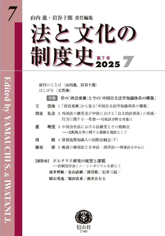 法と文化の制度史　第7号