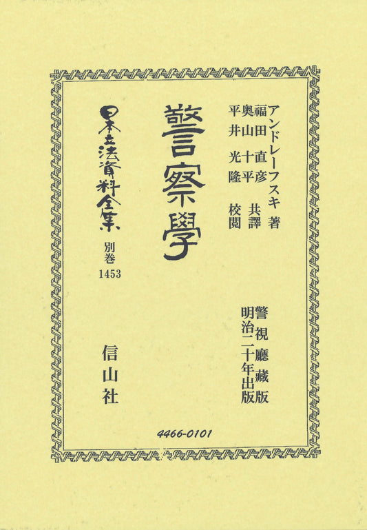 警察學