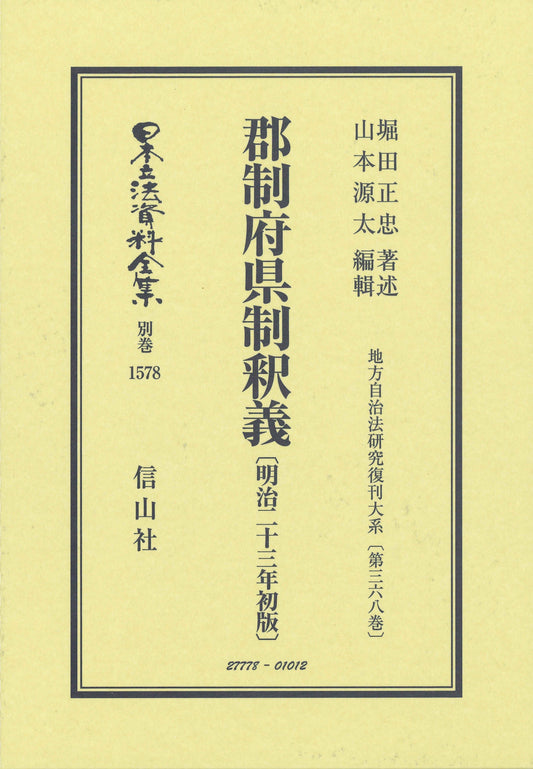 郡制府県制釈義〔明治23年初版〕