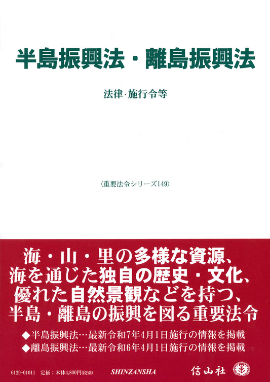 半島振興法・離島振興法 ― 法律・施行令等