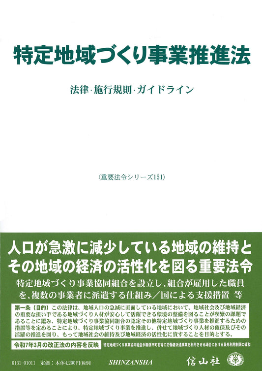 特定地域づくり事業推進法 ― 法律・施行規則・ガイドライン