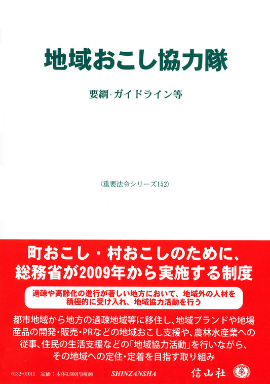地域おこし協力隊 ― 要綱・ガイドライン等