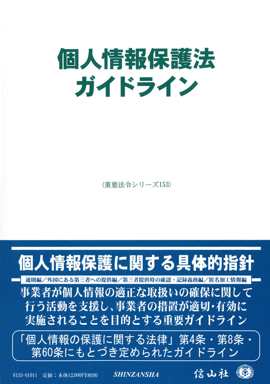 個人情報保護法ガイドライン