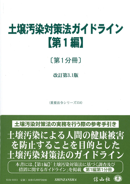 土壌汚染対策法ガイドライン【第1編】〔第1分冊〕 ― 改訂第3.1版