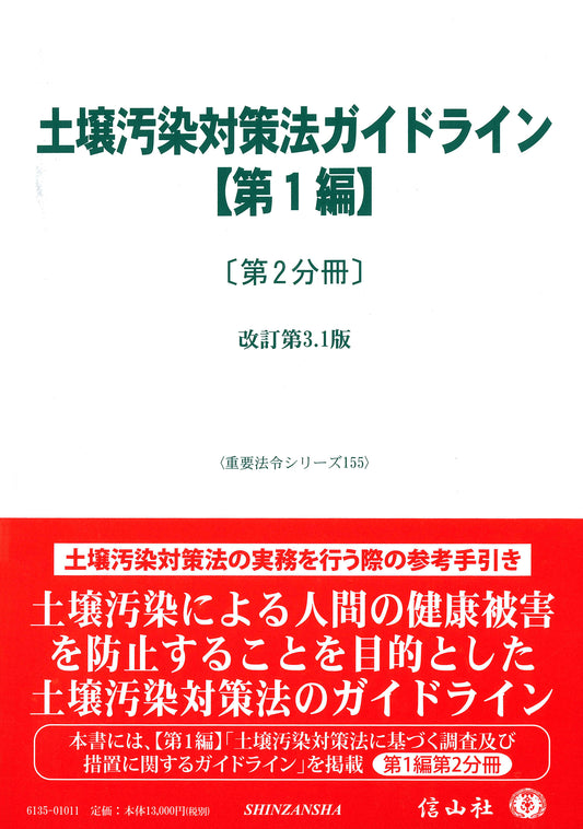 土壌汚染対策法ガイドライン【第1編】〔第2分冊〕 ― 改訂第3.1版