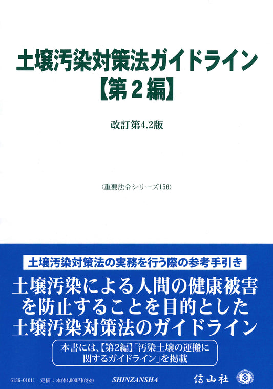 土壌汚染対策法ガイドライン【第2編】 ― 改訂第4.2版