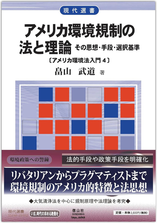 アメリカ環境規制の法と理論 ― その思想・手段・選択基準【アメリカ環境法入門4】