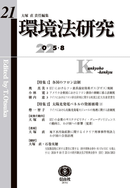 環境法研究 第21号