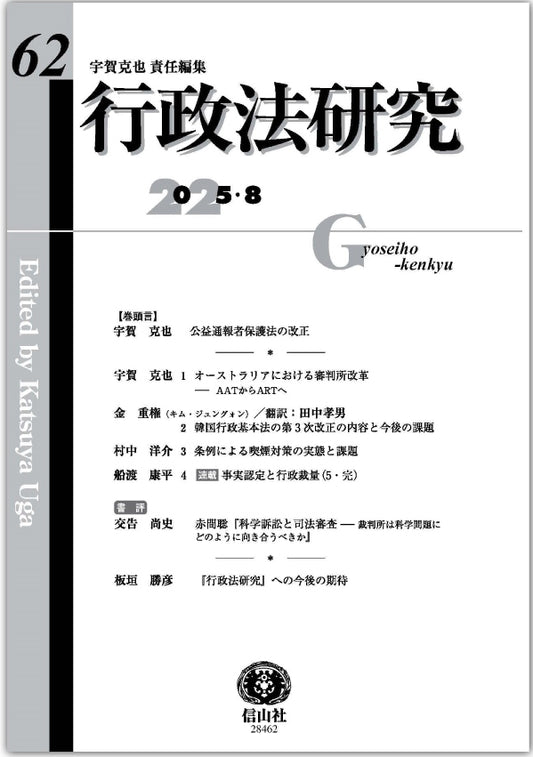 行政法研究　第62号