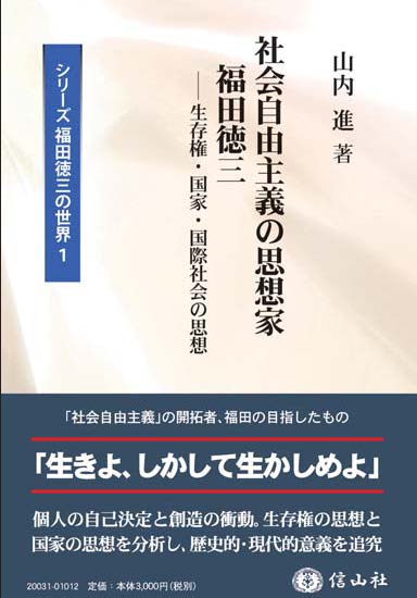 社会自由主義の思想家 福田徳三 ― 生存権・国家・国際社会の思想【シリーズ福田徳三の世界1】