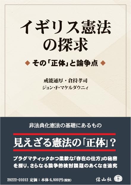 イギリス憲法の探求 ― その｢正体｣と論争点