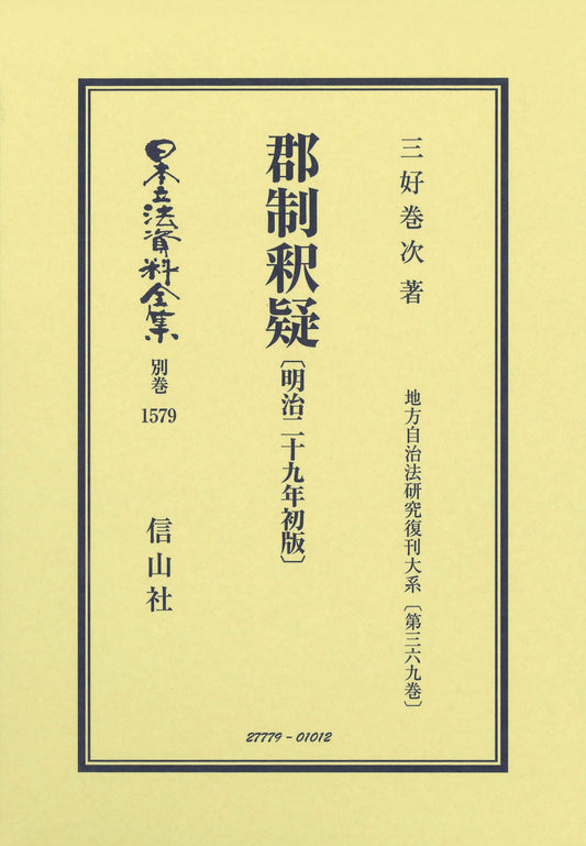 郡制釈疑〔明治29年初版〕