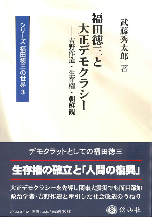 福田徳三と大正デモクラシー ― 吉野作造・生存権・朝鮮観【シリーズ福田徳三の世界3】