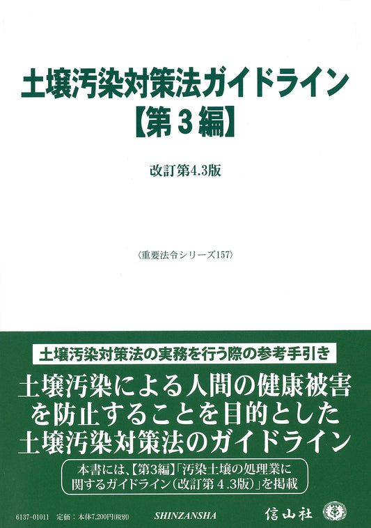 土壌汚染対策法ガイドライン【第3編】 ― 改訂第4.3版