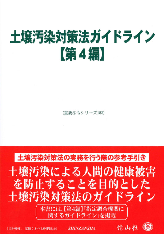土壌汚染対策法ガイドライン【第4編】