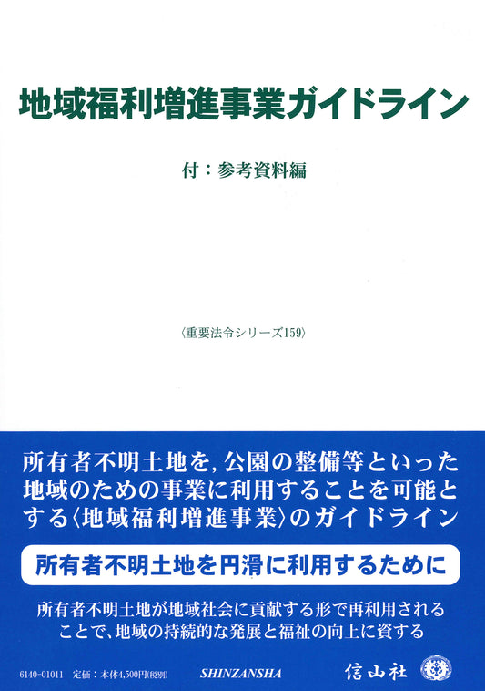 地域福利増進事業ガイドライン ― 付：参考資料編