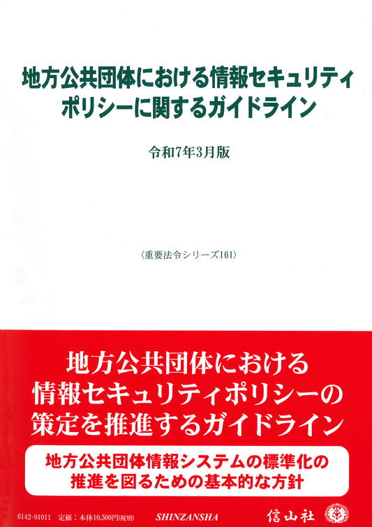 地方公共団体における情報セキュリティポリシーに関するガイドライン ― 令和7年3月版