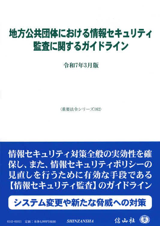 地方公共団体における情報セキュリティ監査に関するガイドライン ― 令和7年3月版