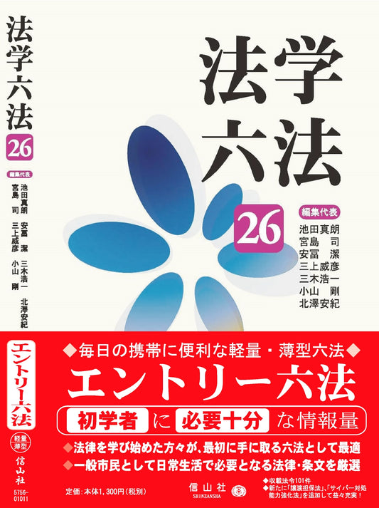 法学六法 '26