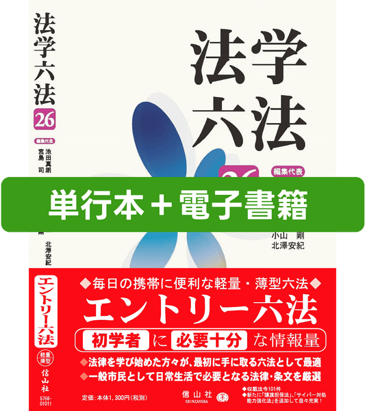 法学六法 '26（単行本＋電子書籍セット）（電子書籍）