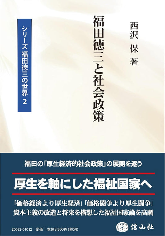 福田徳三と社会政策【シリーズ福田徳三の世界2】
