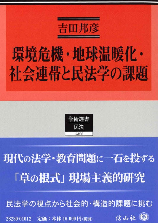 環境危機・地球温暖化・社会連帯と民法学の課題
