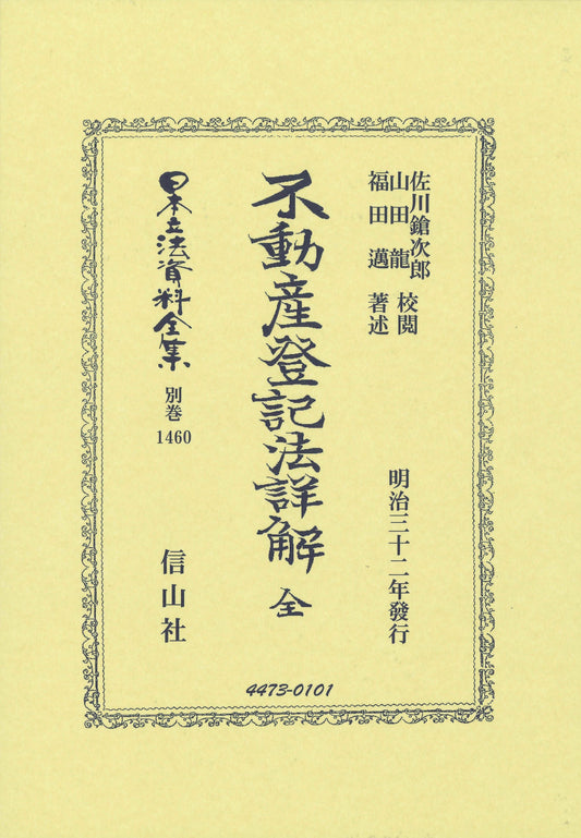 不動産登記法詳解 全