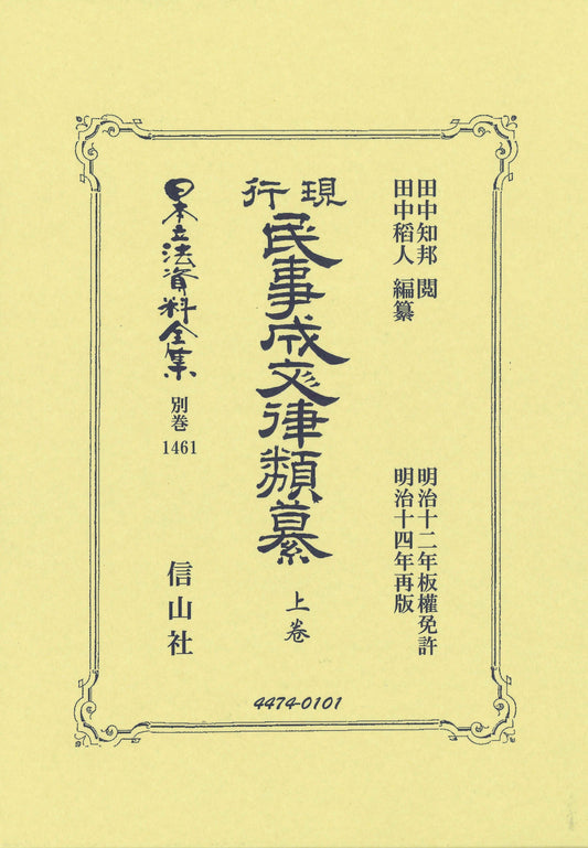 現行民事成文律類纂 上卷